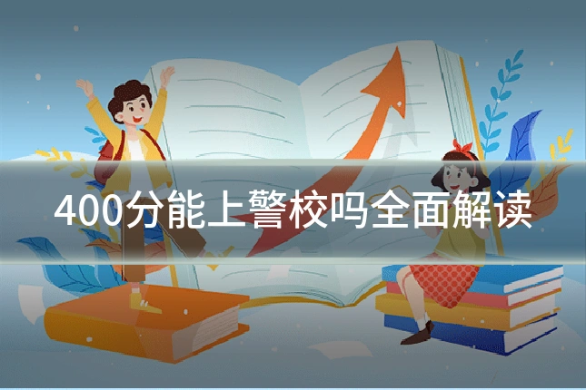 400分能上警校吗全面解读