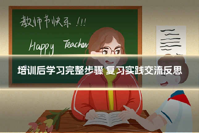 培训后学习完整步骤 复习实践交流反思