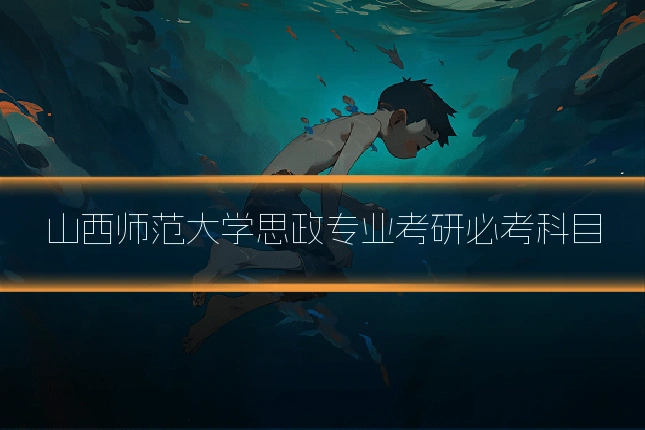 山西师范大学思政专业考研必考科目