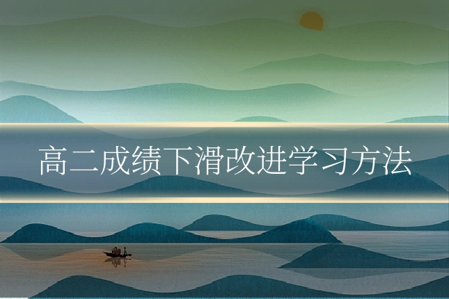 高二成绩下滑改进学习方法