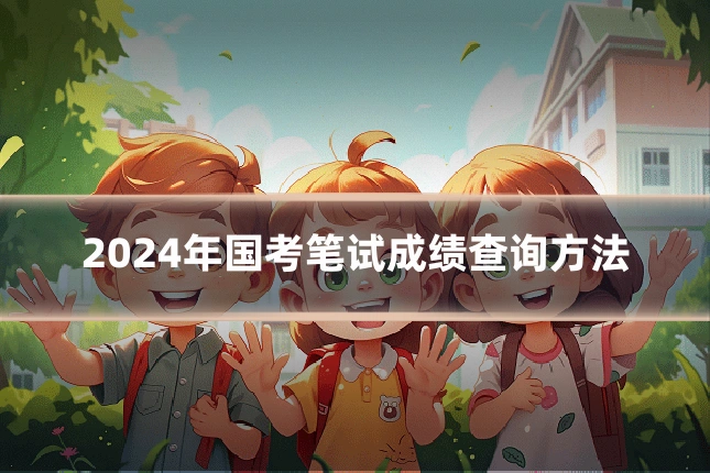 2024年国考笔试成绩查询方法