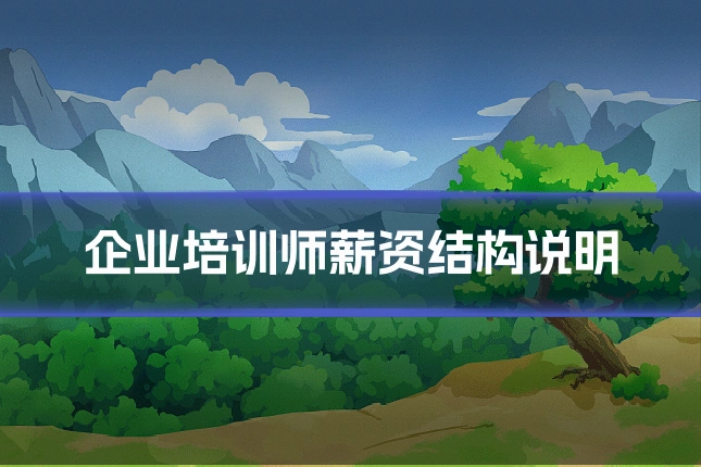 企业培训师薪资结构说明