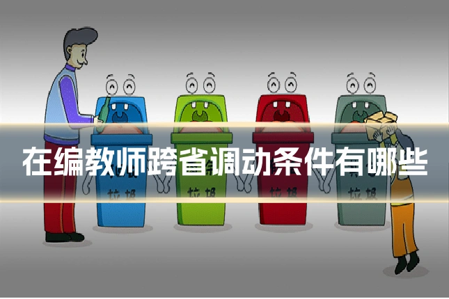 在编教师跨省调动条件有哪些