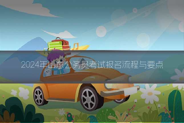 2024年山东公务员考试报名流程与要点