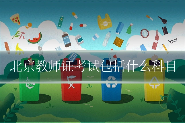北京教师证考试包括什么科目