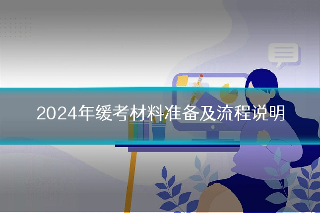 2024年缓考材料准备及流程说明