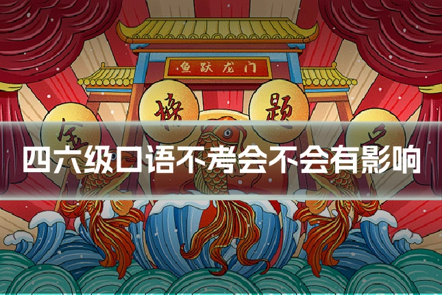 四六级口语不考会不会有影响