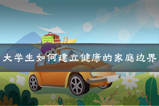 大学生如何建立健康的家庭边界