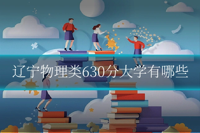 辽宁物理类630分大学有哪些