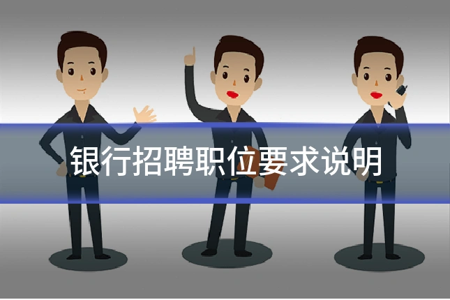 银行招聘职位要求说明