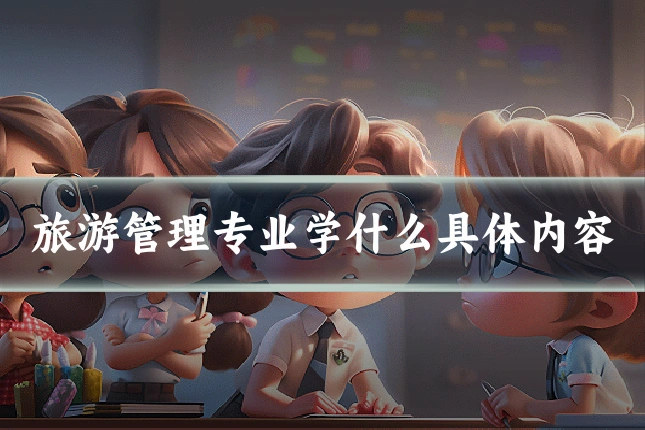 旅游管理专业学什么具体内容