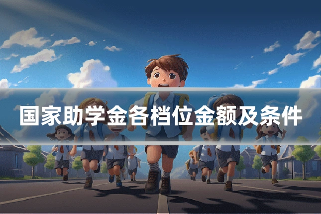 国家助学金各档位金额及条件