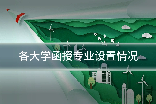 各大学函授专业设置情况
