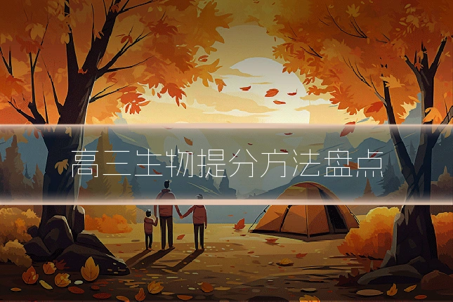 高三生物提分方法盘点