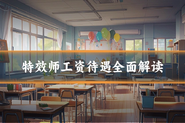 特效师工资待遇全面解读