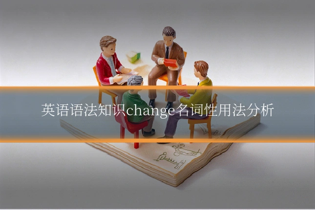 英语语法知识change名词性用法分析