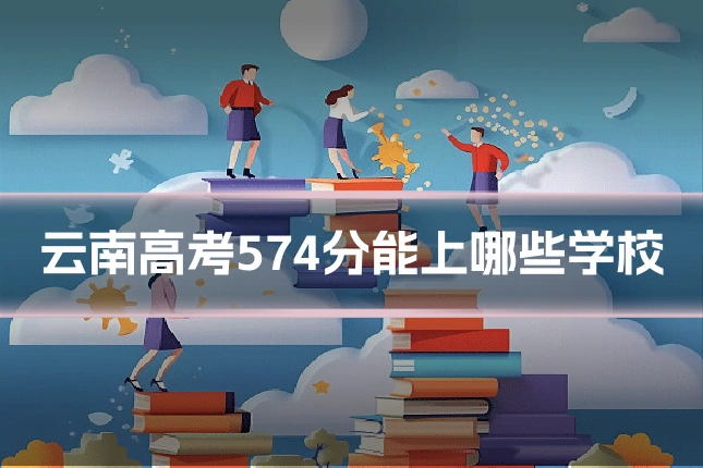 云南高考574分能上哪些学校
