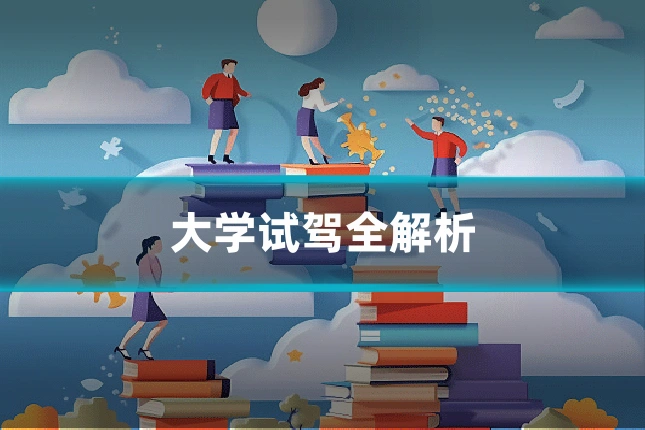 大学试驾全解析