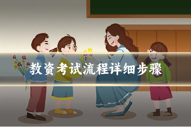 教资考试流程详细步骤