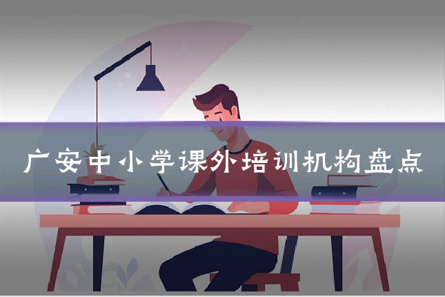 广安中小学课外培训机构盘点