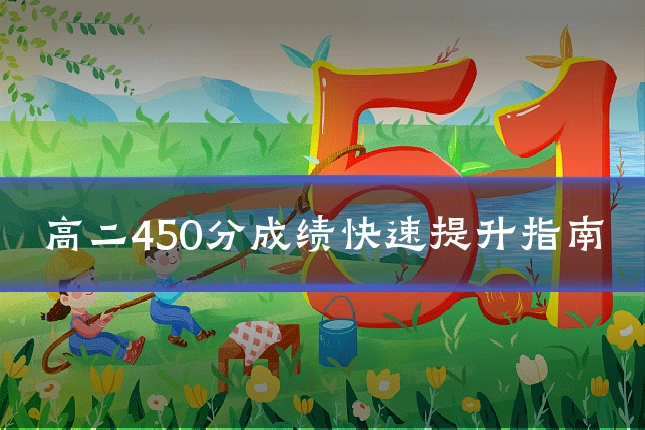 高二450分成绩快速提升指南