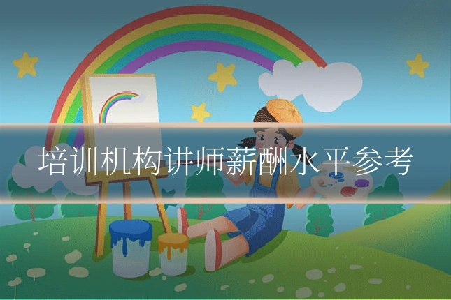 培训机构讲师薪酬水平参考
