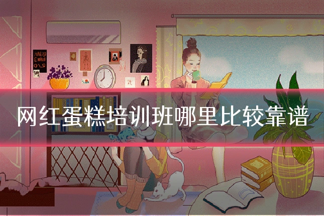 网红蛋糕培训班哪里比较靠谱