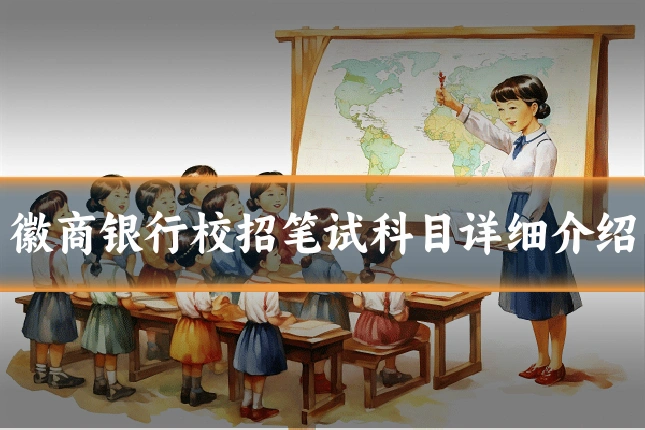 徽商银行校招笔试科目详细介绍