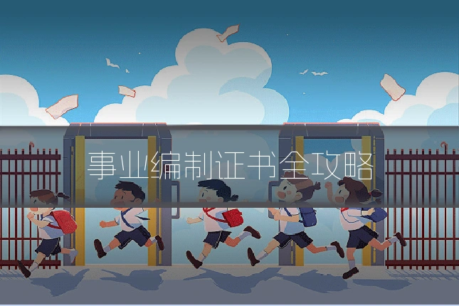 事业编制证书全攻略