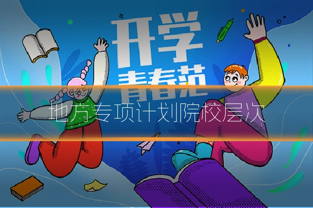 地方专项计划院校层次