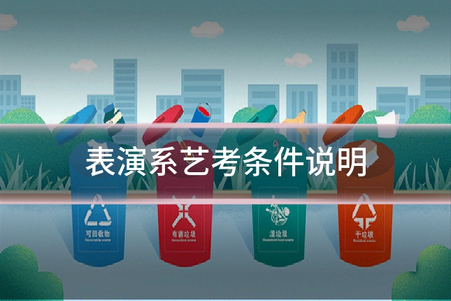 表演系艺考条件说明