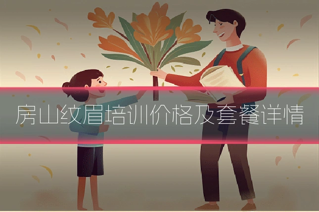 房山纹眉培训价格及套餐详情