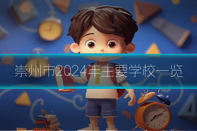崇州市2024年主要学校一览