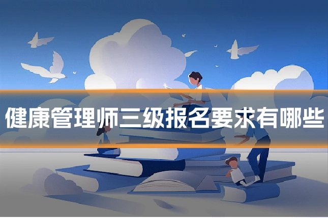 健康管理师三级报名要求有哪些