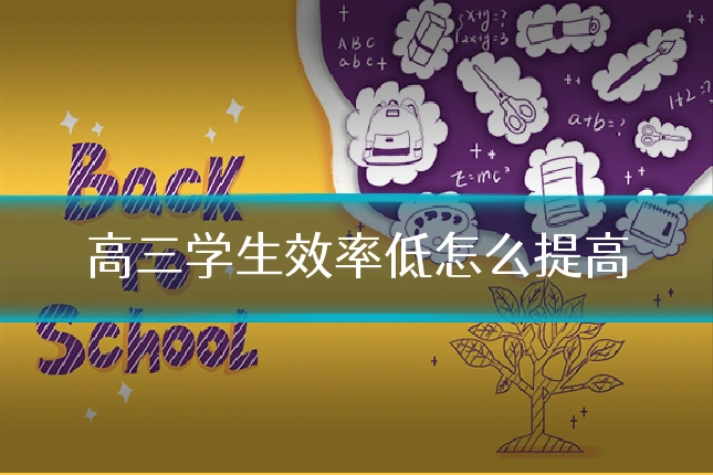 高三学生效率低怎么提高
