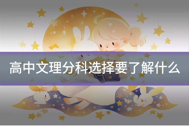 高中文理分科选择要了解什么