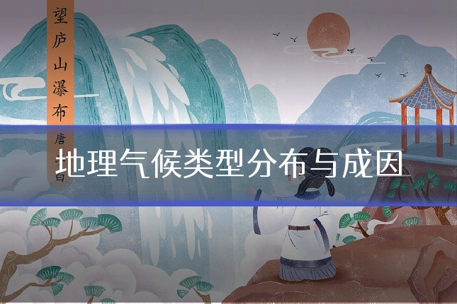 地理气候类型分布与成因