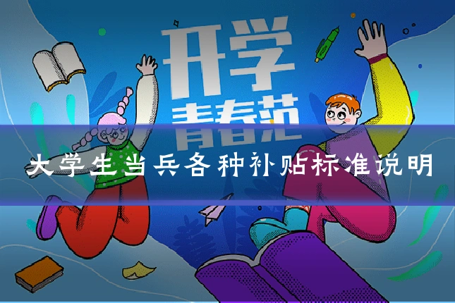 大学生当兵各种补贴标准说明