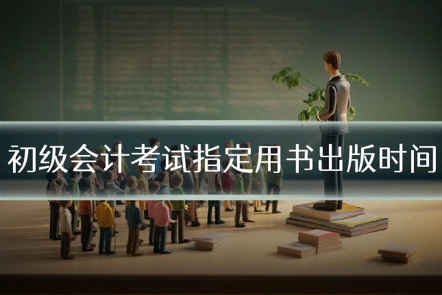 初级会计考试指定用书出版时间
