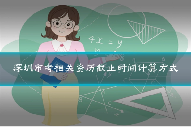 深圳市考相关资历截止时间计算方式