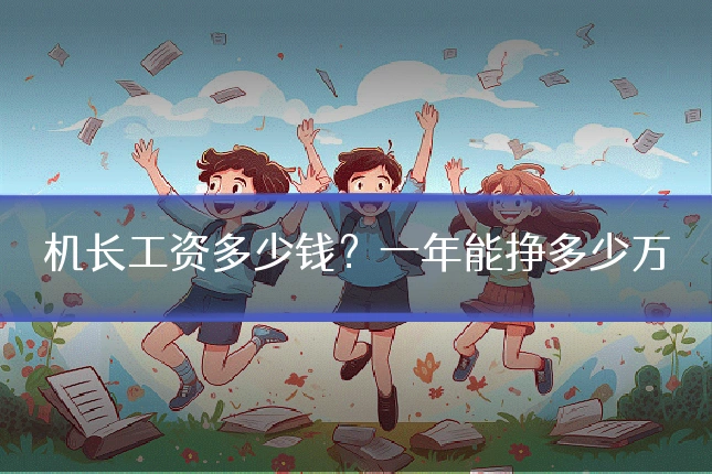 机长工资多少钱？一年能挣多少万