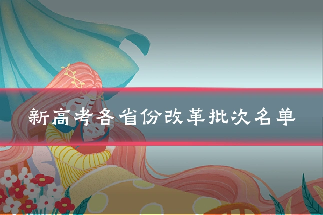 新高考各省份改革批次名单