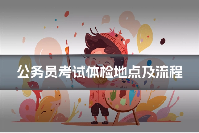 公务员考试体检地点及流程