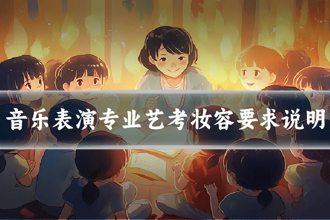 音乐表演专业艺考妆容要求说明