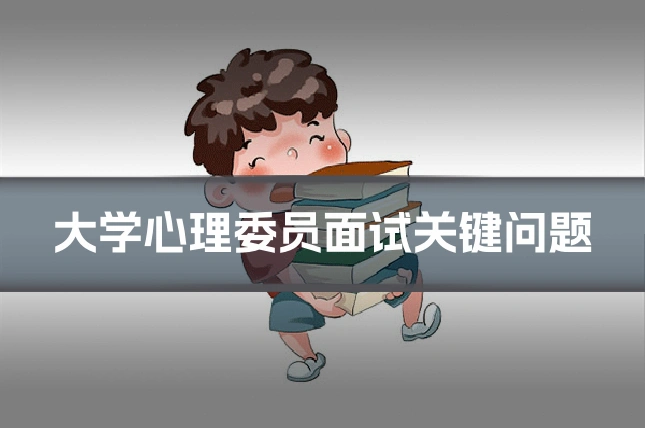 大学心理委员面试关键问题