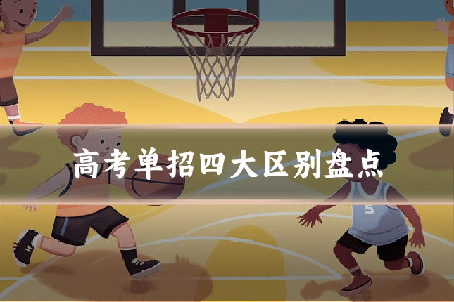 高考单招四大区别盘点