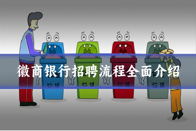 徽商银行招聘流程全面介绍