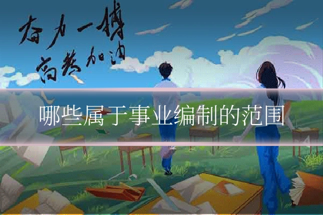 哪些属于事业编制的范围