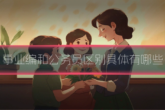 事业编和公务员区别具体有哪些