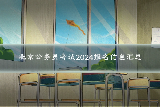北京公务员考试2024报名信息汇总